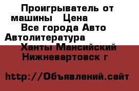 Проигрыватель от машины › Цена ­ 2 000 - Все города Авто » Автолитература, CD, DVD   . Ханты-Мансийский,Нижневартовск г.